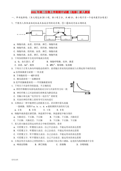 2021-2022年高二生物上学期期中试题(选修)新人教版