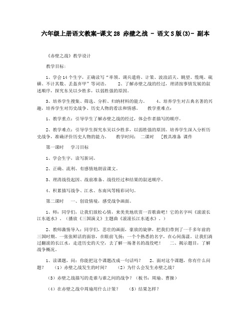 六年级上册语文教案-课文28 赤壁之战 - 语文S版(3)- 副本