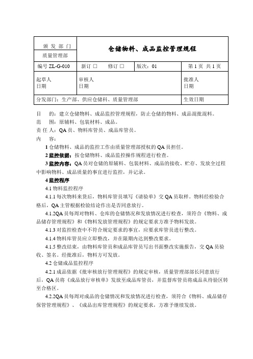 仓储物料、成品监控管理规程