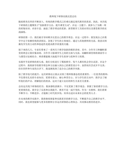 教师线下研修实践反思总结