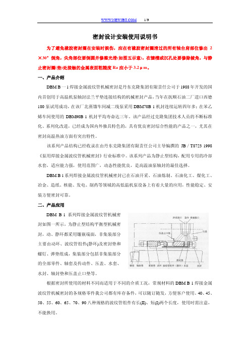 密封设计安装使用说明书