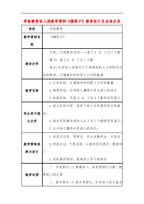 学前教育幼儿园教学课例《摘果子》教学设计及总结反思