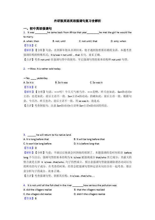 外研版英语英语强调句复习含解析