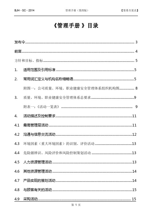 《质量、环境、职业健康安全管理体系管理手册》