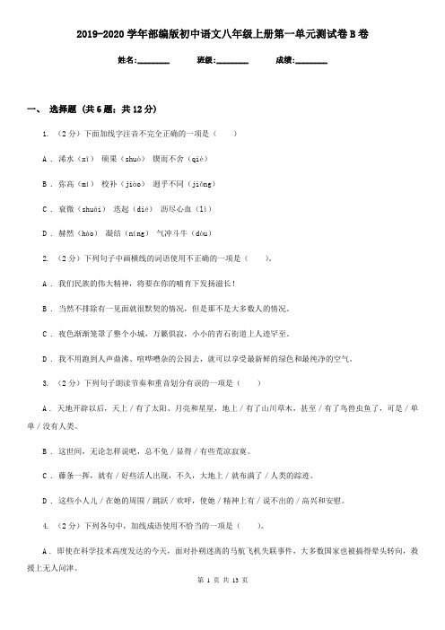 2019-2020学年部编版初中语文八年级上册第一单元测试卷B卷