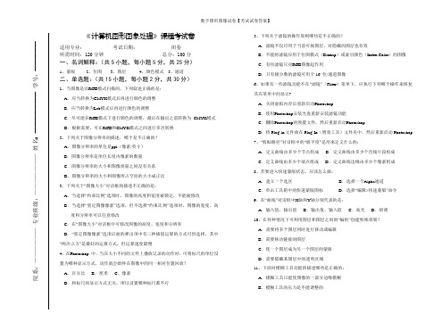 数字图形图像试卷【考试试卷答案】