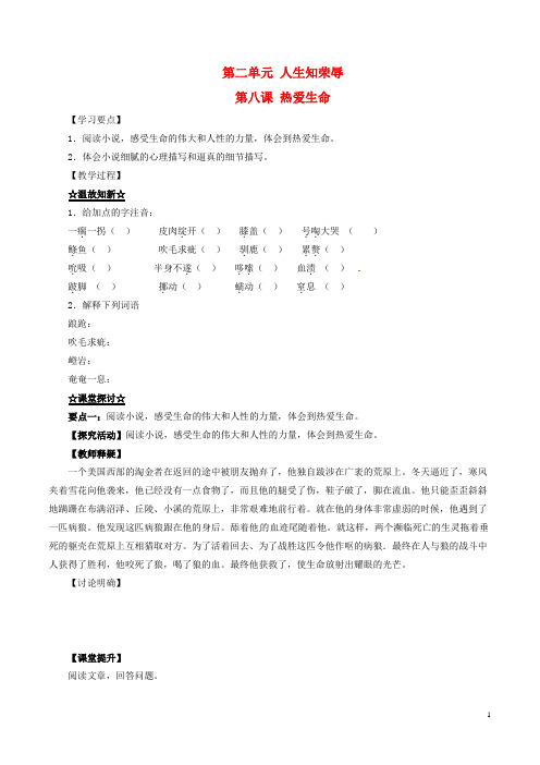 九年级语文下册 专题08 热爱生命(节选)(讲)(基础版,学生版)(新版)新人教版