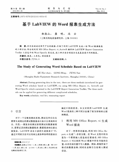 基于LabVIEW的Word报表生成方法