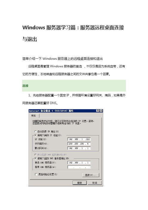 Windows服务器学习篇：服务器远程桌面连接与退出