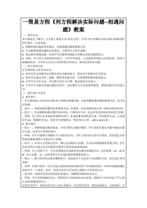 一简易方程《列方程解决实际问题--相遇问题》教案