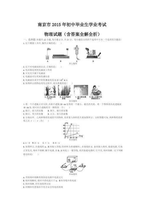 2015年江苏南京物理中考试卷(试卷+答案)