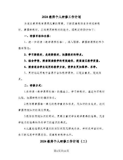 2024教师个人研修工作计划(6篇)