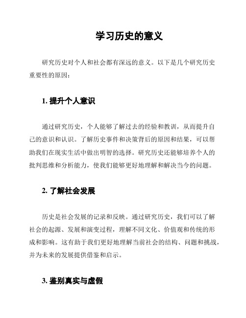 学习历史的意义