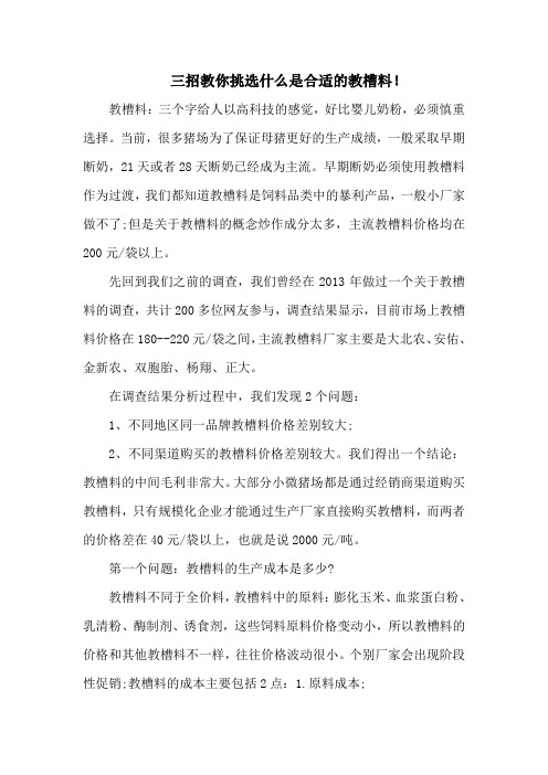 三招教你挑选什么是合适的教槽料!