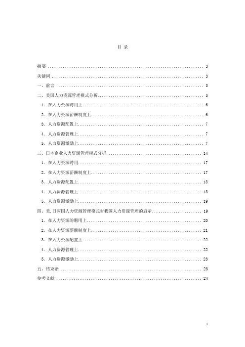 美、日等国人力资源管理模式及其对我国的启示讲解