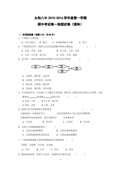 【地理】安徽省阜阳市太和县第八中学2015-2016学年高一上学期期中考试试题(理)