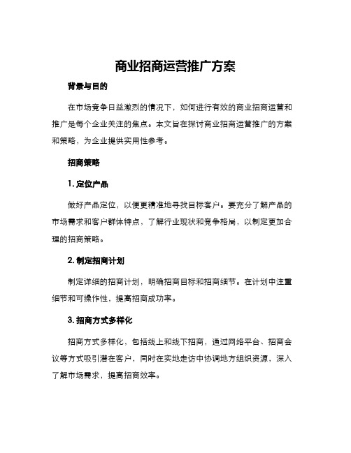 商业招商运营推广方案