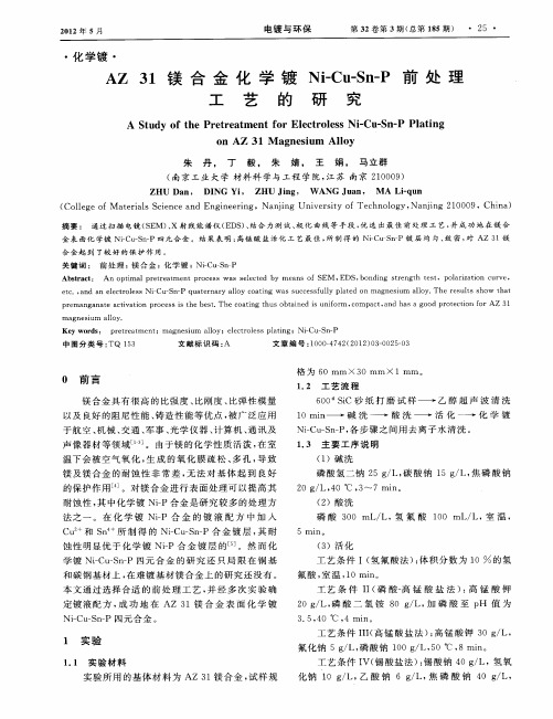 AZ31镁合金化学镀Ni—Cu—Sn—P前处理工艺的研究