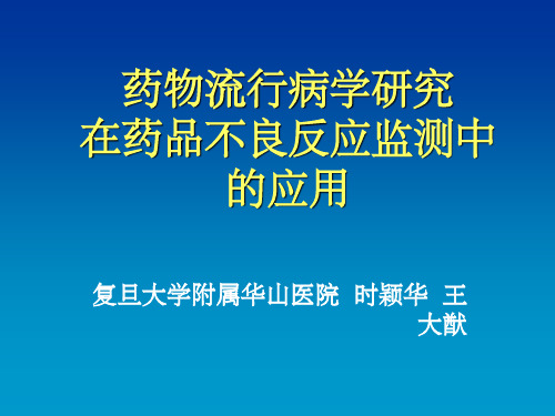 药物流行病学概论