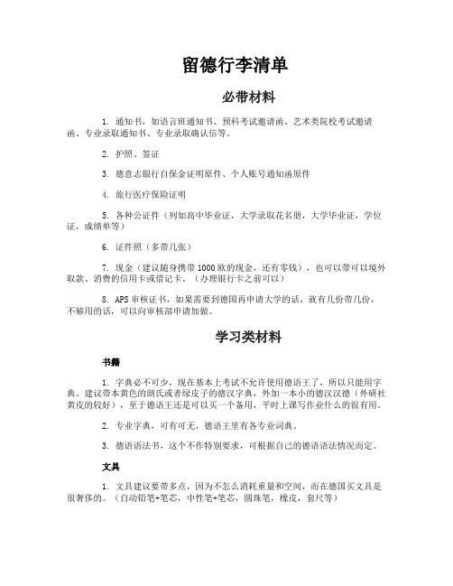 留德行李清单