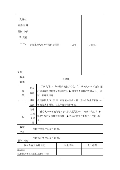 人民版九年级思想品德计划生育与保护环境的基本国策教案