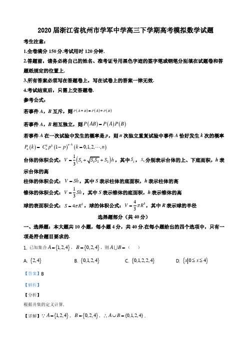 2020届浙江省杭州市学军中学高三下学期高考模拟数学试题