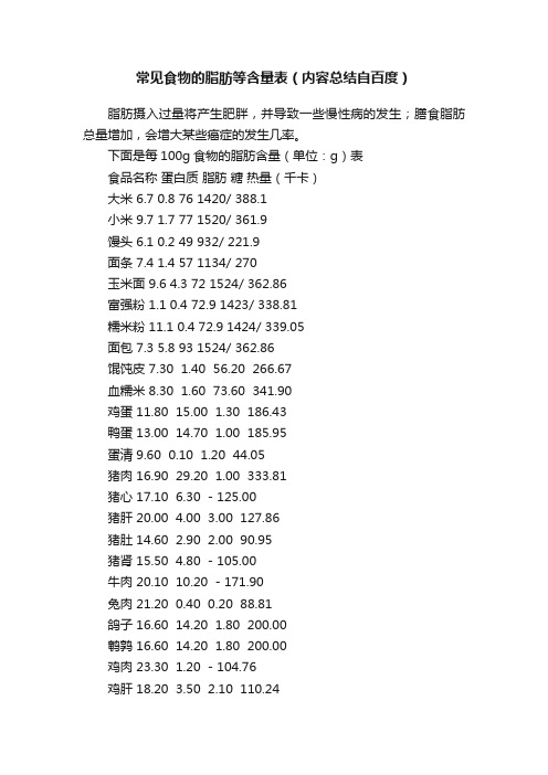 常见食物的脂肪等含量表（内容总结自百度）