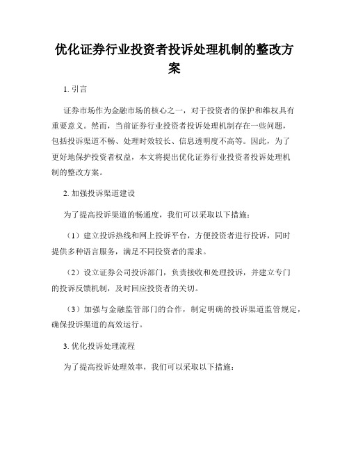 优化证券行业投资者投诉处理机制的整改方案