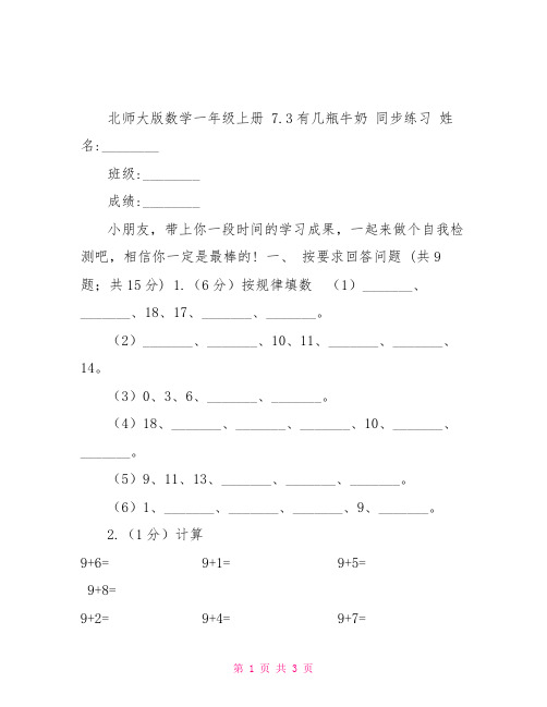 北师大版数学一年级上册7.3有几瓶牛奶同步练习