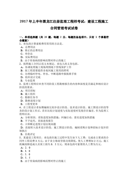 2017年上半年黑龙江注册监理工程师考试:建设工程施工合同管理考试试卷