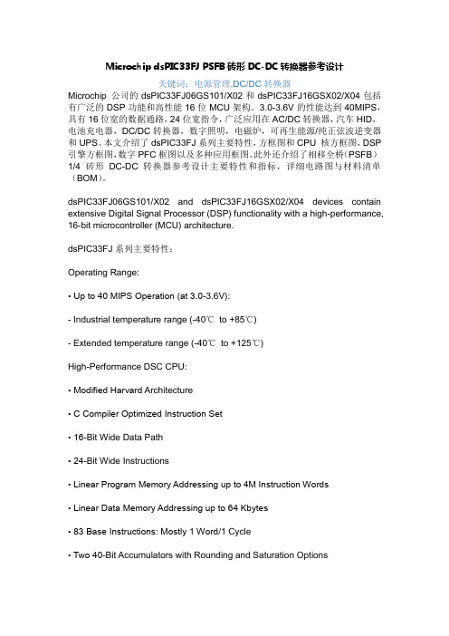 Microchip dsPIC33FJ PSFB砖形DC-DC转换器参考设计
