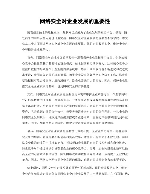 网络安全对企业发展的重要性