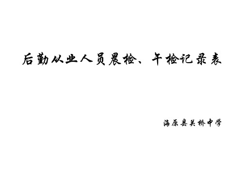 后勤从业人员晨检、午检记录表