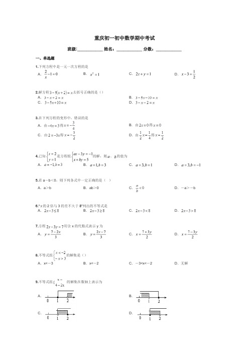 重庆初一初中数学期中考试带答案解析
