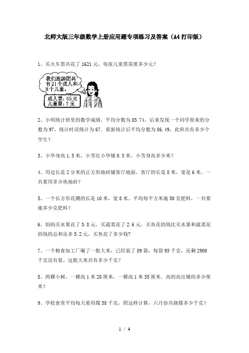 北师大版三年级数学上册应用题专项练习及答案(A4打印版)