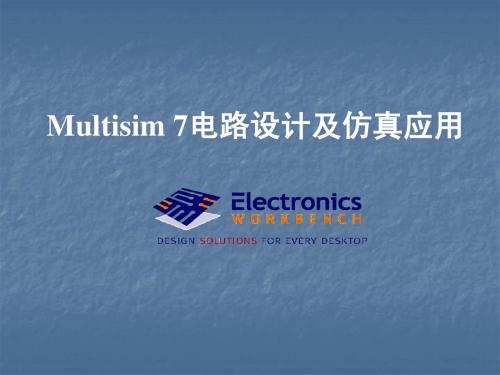 Multisim电路模拟仿真