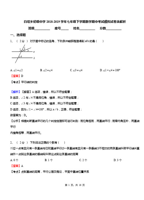 白塔乡初级中学2018-2019学年七年级下学期数学期中考试模拟试卷含解析