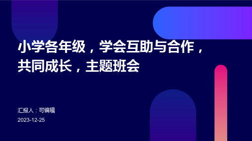 小学各年级, 学会互助与合作,共同成长,主题班会ppt