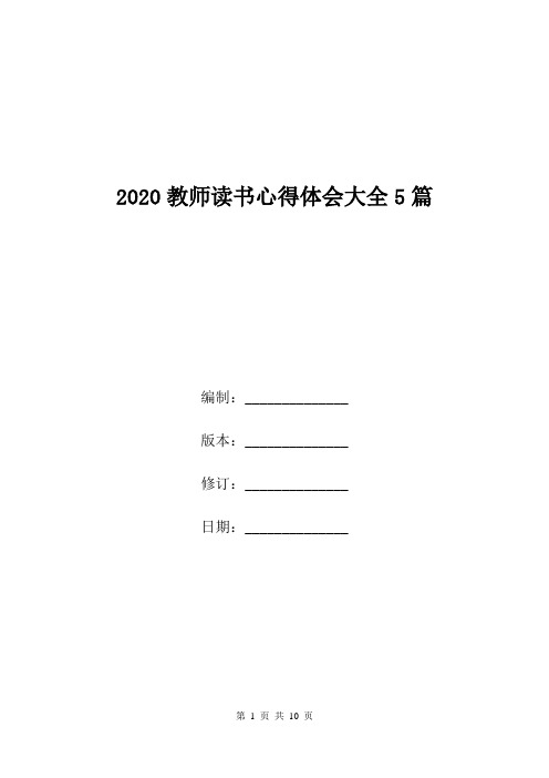 2020教师读书心得体会大全5篇.doc