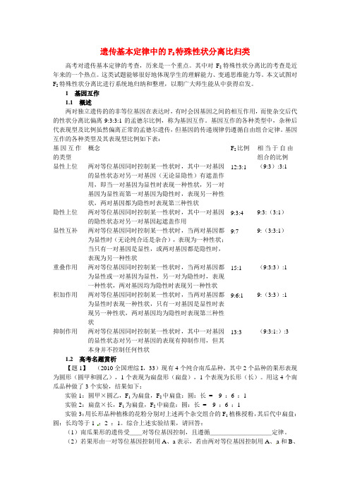 高中生物论文 遗传基本定律中F2的特殊性状分离比归类