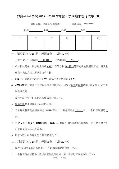 单片机应用技术试卷+答案（B）