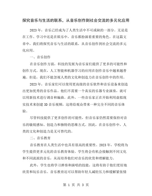 探究音乐与生活的联系,从音乐创作到社会交流的多元化应用