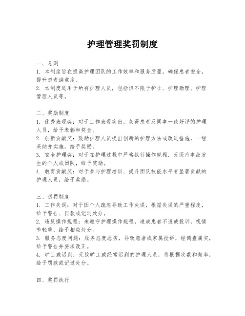 护理管理奖罚制度