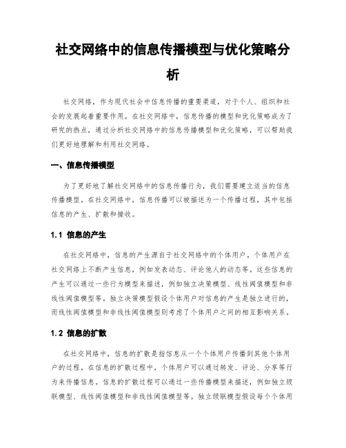 社交网络中的信息传播模型与优化策略分析