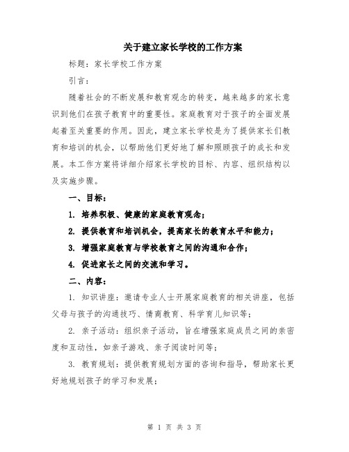 关于建立家长学校的工作方案