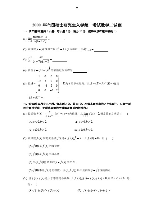 2000考研数学二真题及答案解析