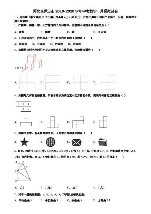 河北省保定市2019-2020学年中考数学一月模拟试卷含解析