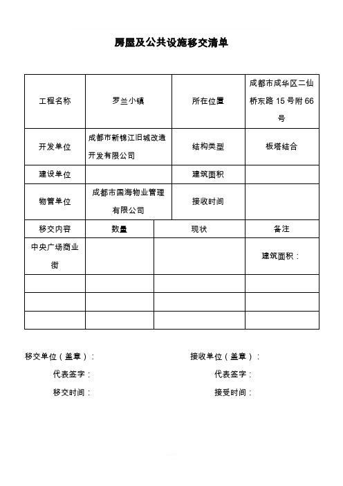 新老物业移交表格(全套 )