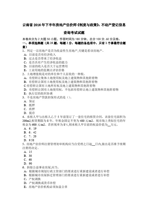 云南省下半年房地产估价师制度与政策不动产登记信息查询考试试题