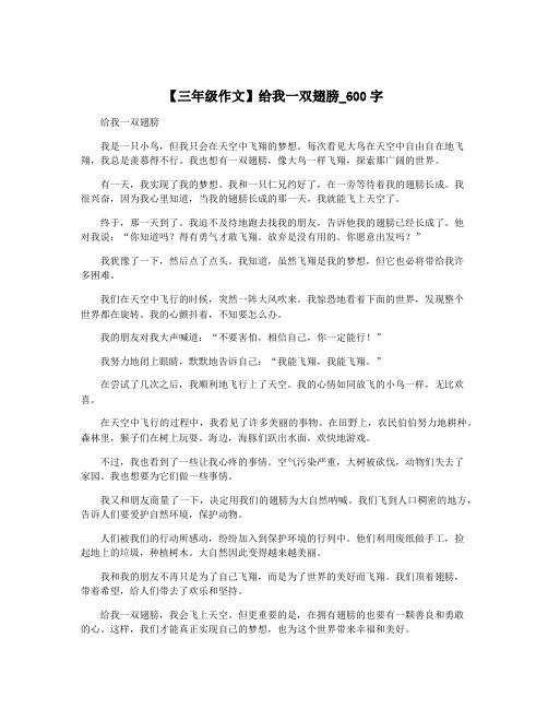 【三年级作文】给我一双翅膀_600字